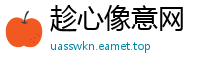 趁心像意网